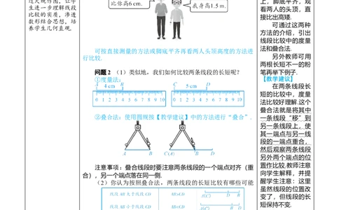 素养目标6.2.2线段的比较与运算教案（表格式）---2024-2025学年人教版数学上册_初中数学人教版_7上-初中数学人教版_7上-初中数学人教版（新版）_04教案