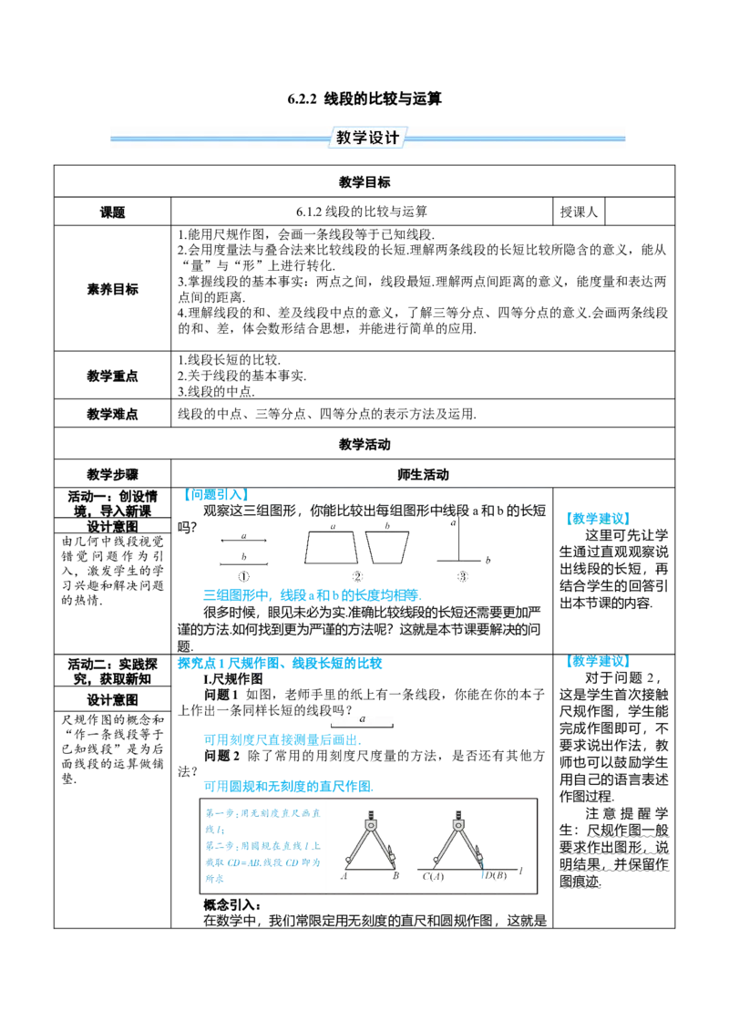 素养目标6.2.2线段的比较与运算教案（表格式）---2024-2025学年人教版数学上册_初中数学人教版_7上-初中数学人教版_7上-初中数学人教版（新版）_04教案