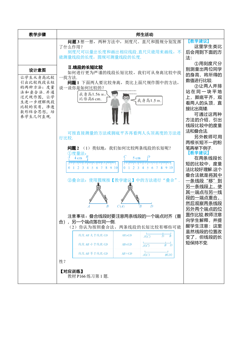 素养目标6.2.2线段的比较与运算教案（表格式）---2024-2025学年人教版数学上册_初中数学人教版_7上-初中数学人教版_7上-初中数学人教版（新版）_04教案