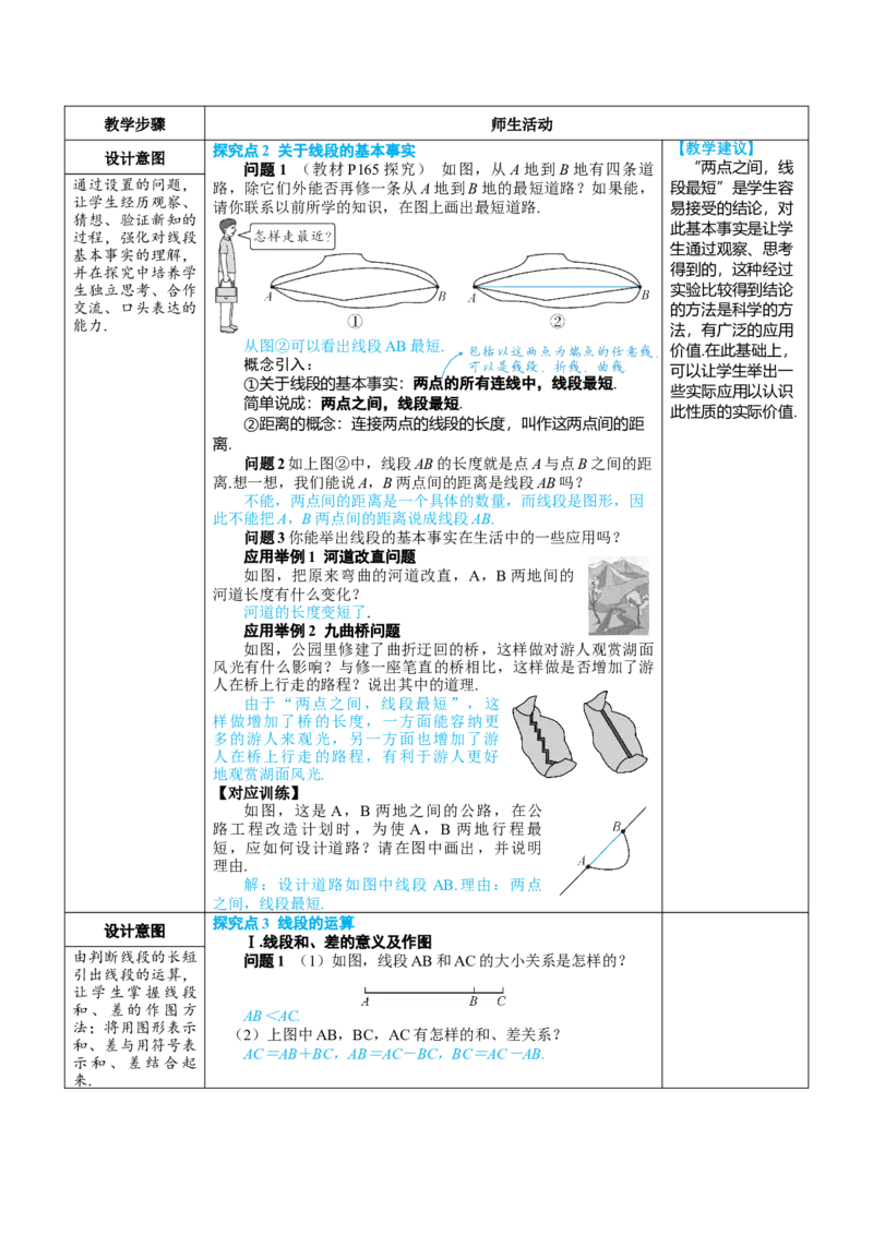 素养目标6.2.2线段的比较与运算教案（表格式）---2024-2025学年人教版数学上册_初中数学人教版_7上-初中数学人教版_7上-初中数学人教版（新版）_04教案