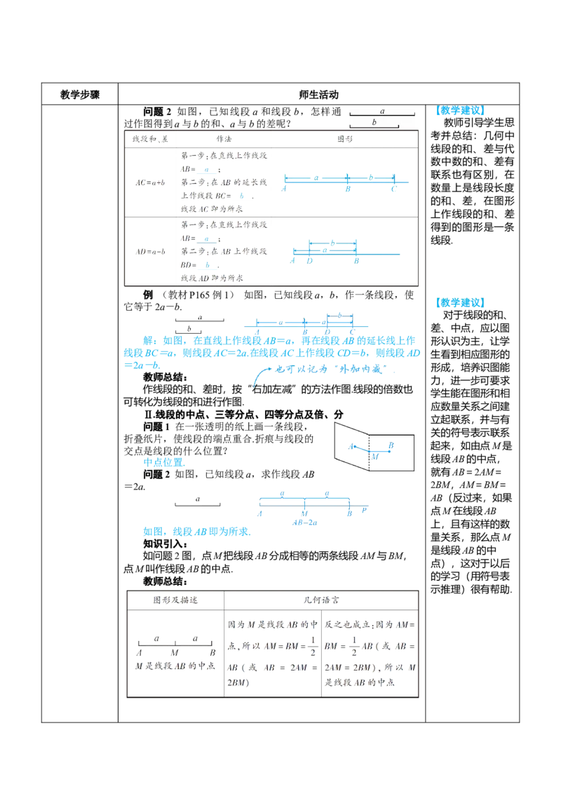 素养目标6.2.2线段的比较与运算教案（表格式）---2024-2025学年人教版数学上册_初中数学人教版_7上-初中数学人教版_7上-初中数学人教版（新版）_04教案