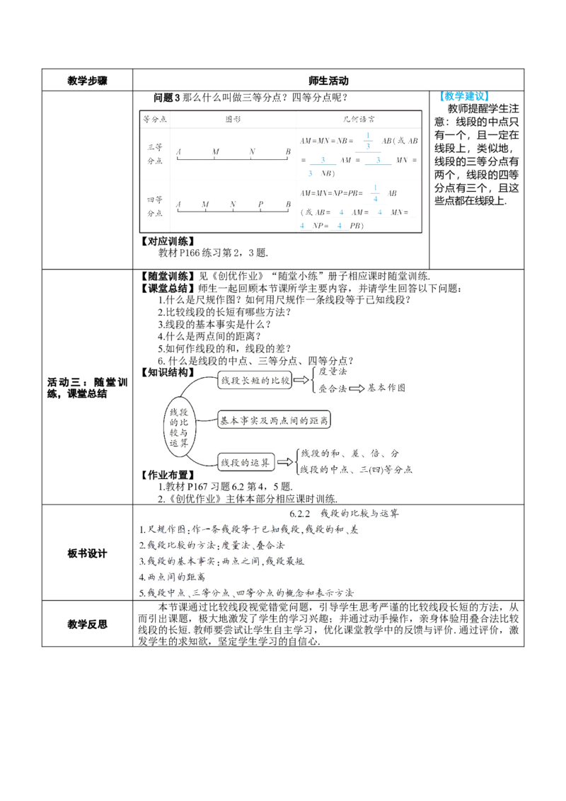 素养目标6.2.2线段的比较与运算教案（表格式）---2024-2025学年人教版数学上册_初中数学人教版_7上-初中数学人教版_7上-初中数学人教版（新版）_04教案