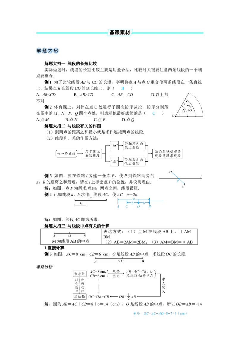 素养目标6.2.2线段的比较与运算教案（表格式）---2024-2025学年人教版数学上册_初中数学人教版_7上-初中数学人教版_7上-初中数学人教版（新版）_04教案