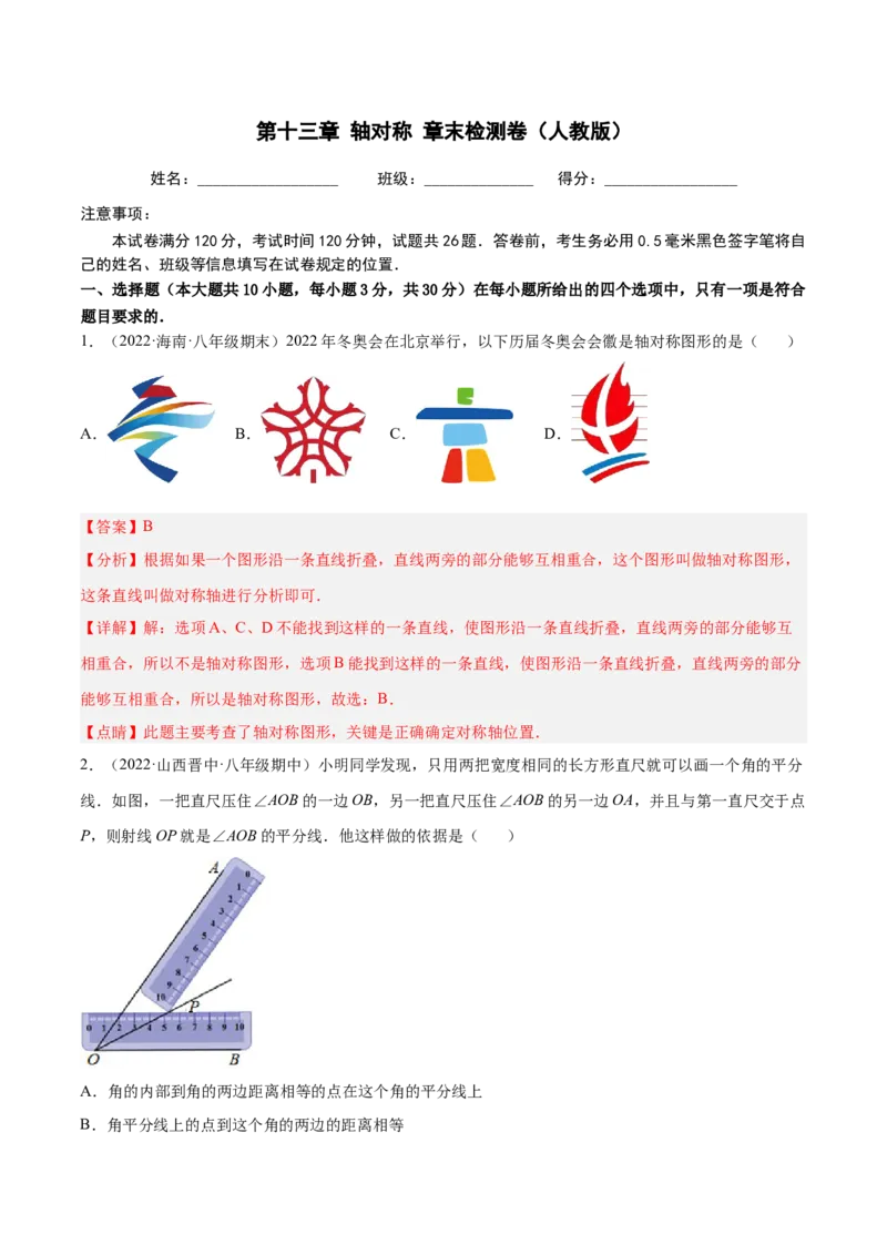 第十三章轴对称章末检测卷（解析版）_初中数学人教版_8上-初中数学人教版_旧版_06习题试卷_6期中期末复习专题