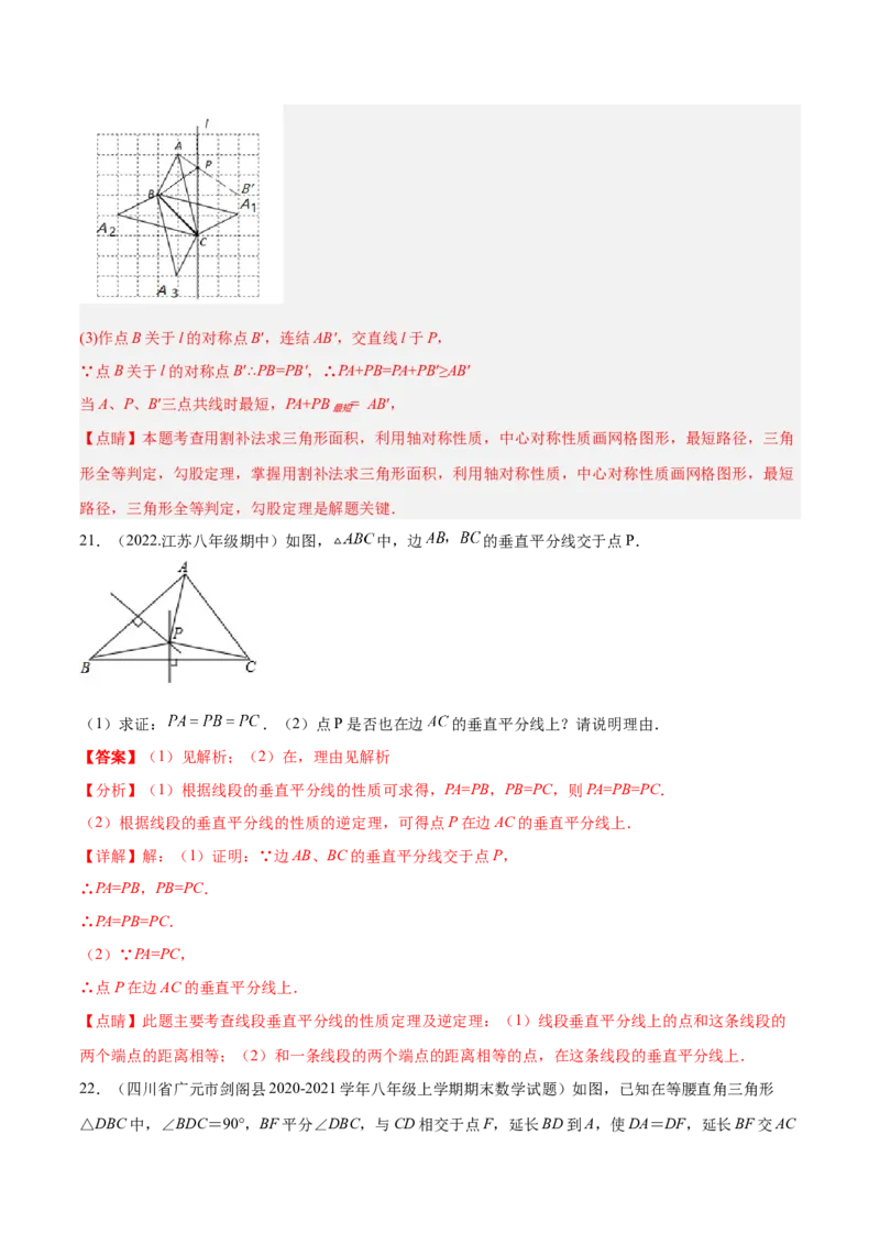 第十三章轴对称章末检测卷（解析版）_初中数学人教版_8上-初中数学人教版_旧版_06习题试卷_6期中期末复习专题