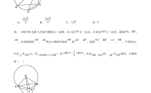 第二十四章圆重难点检测卷（原卷版）_初中数学人教版_9下-初中数学人教版_07专项讲练_2023-2024学年九年级数学全册重难点专题提升精讲精练（人教版）_九年级上册