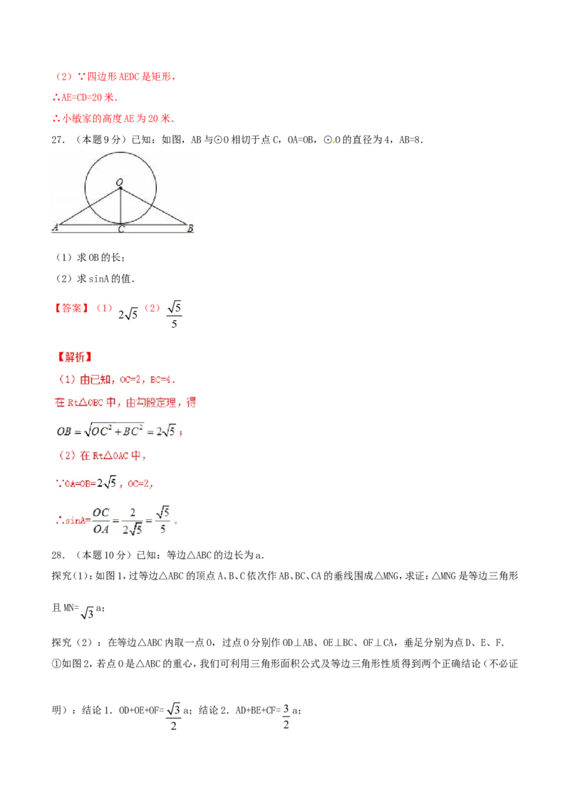 第28章锐角三角函数（B卷）_初中数学人教版_9下-初中数学人教版_06习题试卷_2单元测试_单元测试（第2套）