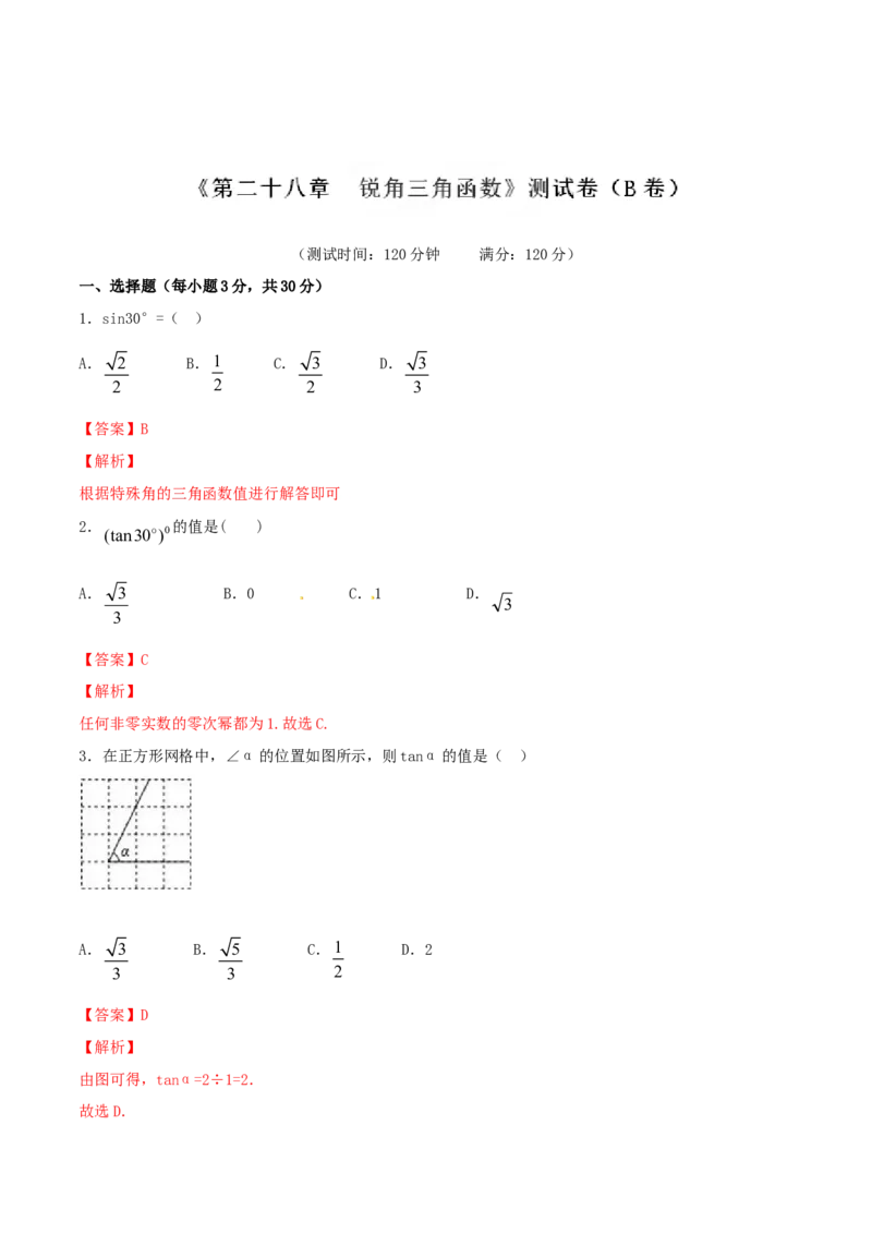 第28章锐角三角函数（B卷）_初中数学人教版_9下-初中数学人教版_06习题试卷_2单元测试_单元测试（第2套）