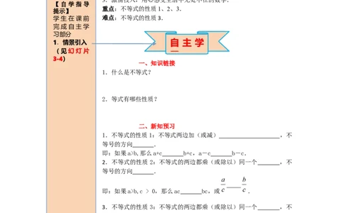 导学案9.1.2第1课时不等式的性质_初中数学人教版_7下-初中数学人教版_7下-初中数学人教版（旧版）赠送_02课件+导学案（配套）_5.RJ第九章不等式与不等式组_9.1.2第1课时不等式的性质