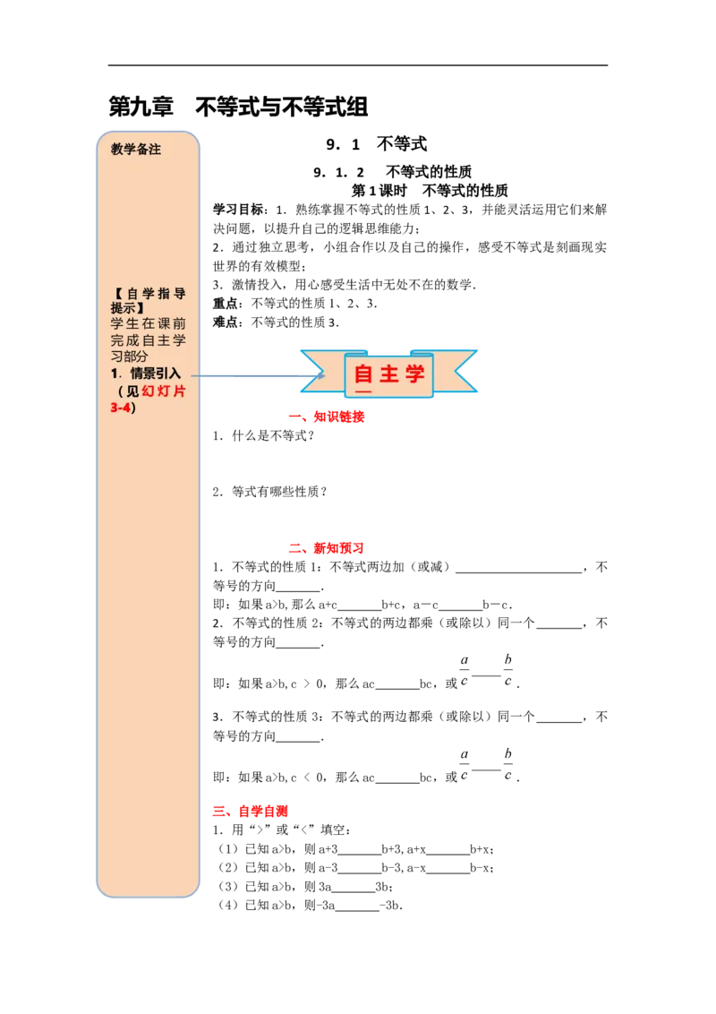 导学案9.1.2第1课时不等式的性质_初中数学人教版_7下-初中数学人教版_7下-初中数学人教版（旧版）赠送_02课件+导学案（配套）_5.RJ第九章不等式与不等式组_9.1.2第1课时不等式的性质