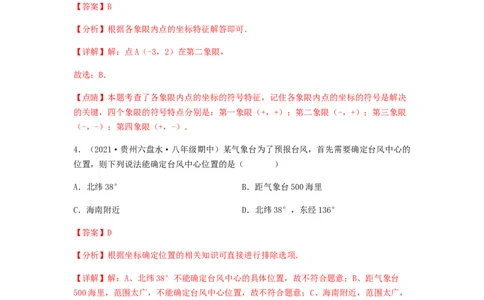 单元测试第七章平面直角坐标系（夯实基础培优卷）（解析版）_初中数学人教版_7下-初中数学人教版_7下-初中数学人教版（旧版）赠送_06习题试卷_2单元测试_单元测试（第5套）