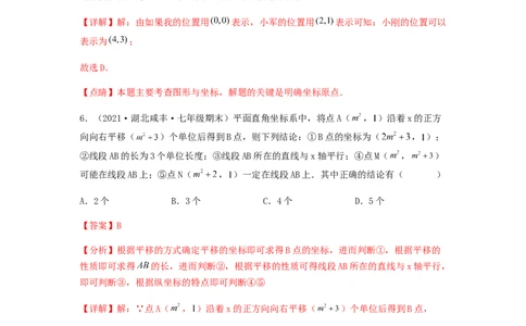 单元测试第七章平面直角坐标系（夯实基础培优卷）（解析版）_初中数学人教版_7下-初中数学人教版_7下-初中数学人教版（旧版）赠送_06习题试卷_2单元测试_单元测试（第5套）