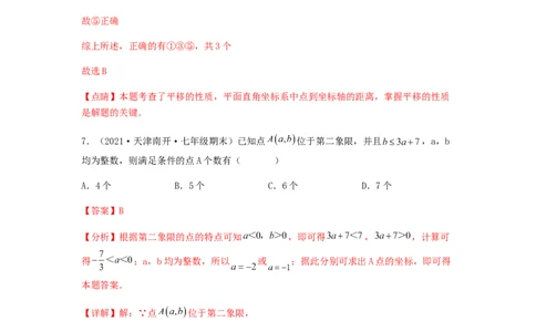 单元测试第七章平面直角坐标系（夯实基础培优卷）（解析版）_初中数学人教版_7下-初中数学人教版_7下-初中数学人教版（旧版）赠送_06习题试卷_2单元测试_单元测试（第5套）