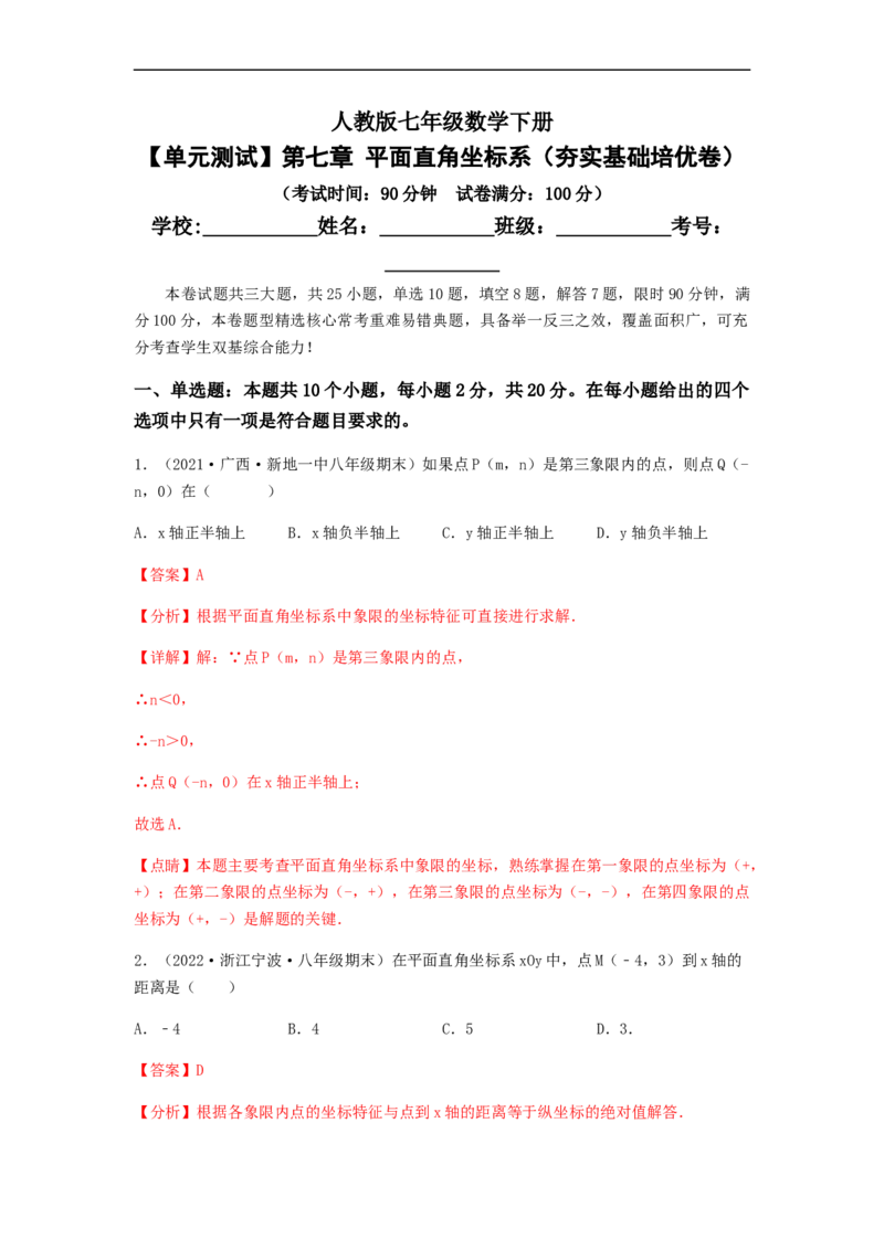 单元测试第七章平面直角坐标系（夯实基础培优卷）（解析版）_初中数学人教版_7下-初中数学人教版_7下-初中数学人教版（旧版）赠送_06习题试卷_2单元测试_单元测试（第5套）