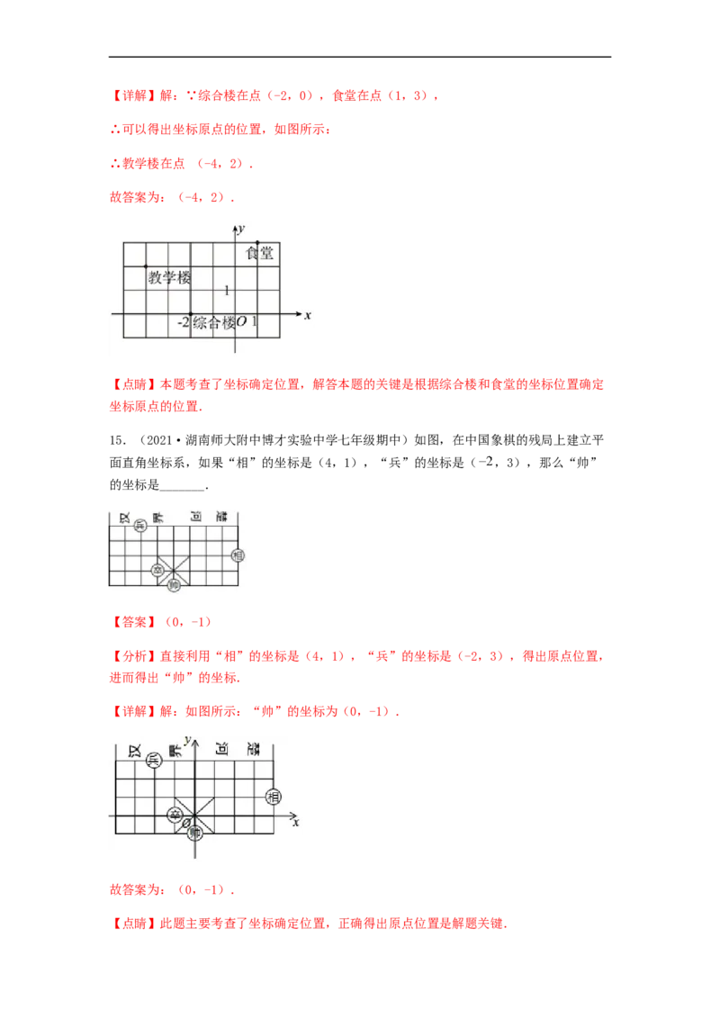 单元测试第七章平面直角坐标系（夯实基础培优卷）（解析版）_初中数学人教版_7下-初中数学人教版_7下-初中数学人教版（旧版）赠送_06习题试卷_2单元测试_单元测试（第5套）