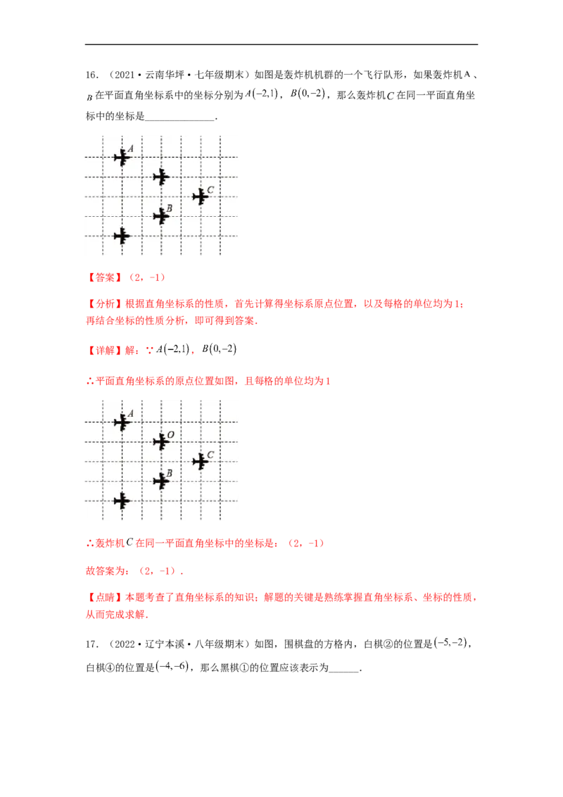 单元测试第七章平面直角坐标系（夯实基础培优卷）（解析版）_初中数学人教版_7下-初中数学人教版_7下-初中数学人教版（旧版）赠送_06习题试卷_2单元测试_单元测试（第5套）