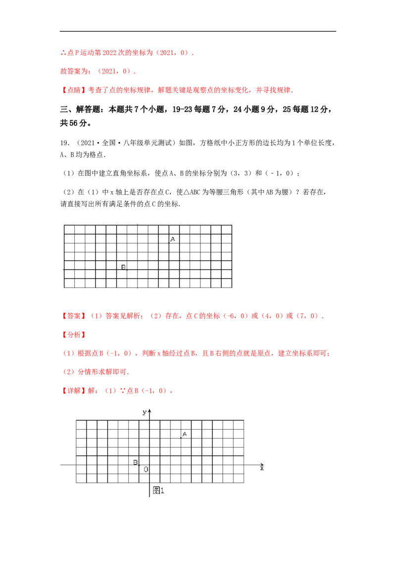 单元测试第七章平面直角坐标系（夯实基础培优卷）（解析版）_初中数学人教版_7下-初中数学人教版_7下-初中数学人教版（旧版）赠送_06习题试卷_2单元测试_单元测试（第5套）