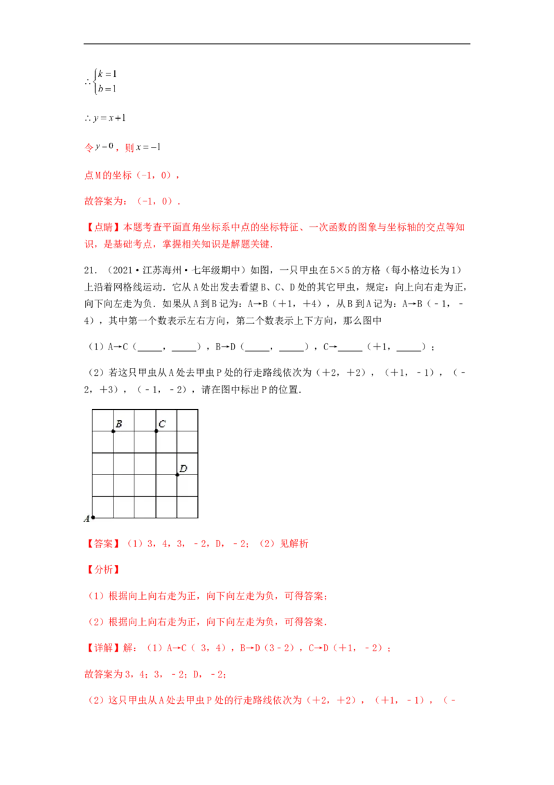 单元测试第七章平面直角坐标系（夯实基础培优卷）（解析版）_初中数学人教版_7下-初中数学人教版_7下-初中数学人教版（旧版）赠送_06习题试卷_2单元测试_单元测试（第5套）