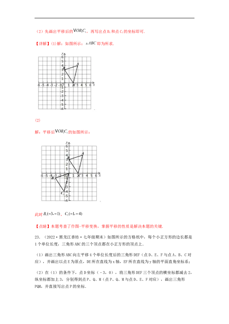 单元测试第七章平面直角坐标系（夯实基础培优卷）（解析版）_初中数学人教版_7下-初中数学人教版_7下-初中数学人教版（旧版）赠送_06习题试卷_2单元测试_单元测试（第5套）