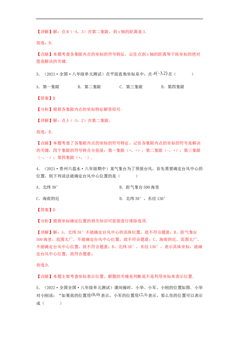 单元测试第七章平面直角坐标系（夯实基础培优卷）（解析版）_初中数学人教版_7下-初中数学人教版_7下-初中数学人教版（旧版）赠送_06习题试卷_2单元测试_单元测试（第5套）