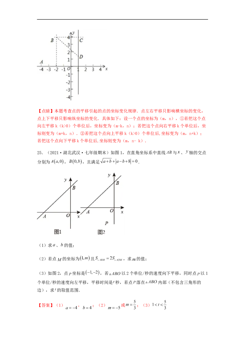 单元测试第七章平面直角坐标系（夯实基础培优卷）（解析版）_初中数学人教版_7下-初中数学人教版_7下-初中数学人教版（旧版）赠送_06习题试卷_2单元测试_单元测试（第5套）