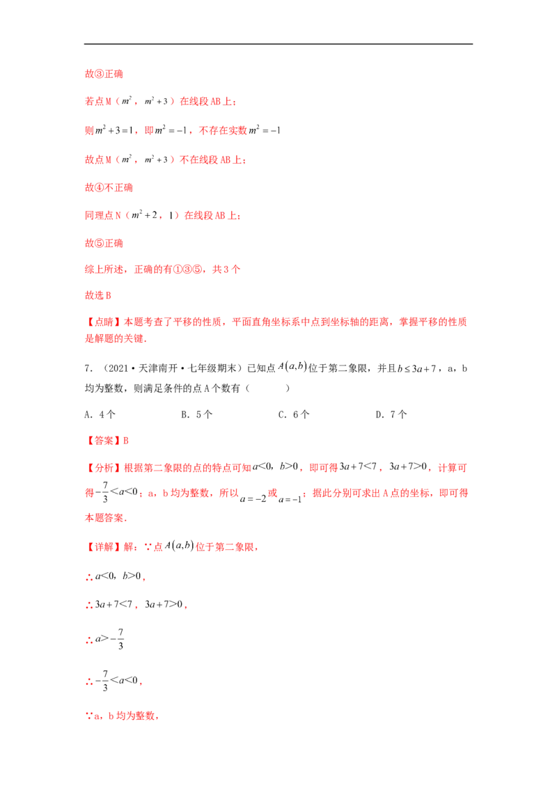 单元测试第七章平面直角坐标系（夯实基础培优卷）（解析版）_初中数学人教版_7下-初中数学人教版_7下-初中数学人教版（旧版）赠送_06习题试卷_2单元测试_单元测试（第5套）