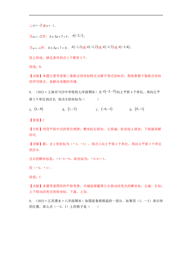 单元测试第七章平面直角坐标系（夯实基础培优卷）（解析版）_初中数学人教版_7下-初中数学人教版_7下-初中数学人教版（旧版）赠送_06习题试卷_2单元测试_单元测试（第5套）