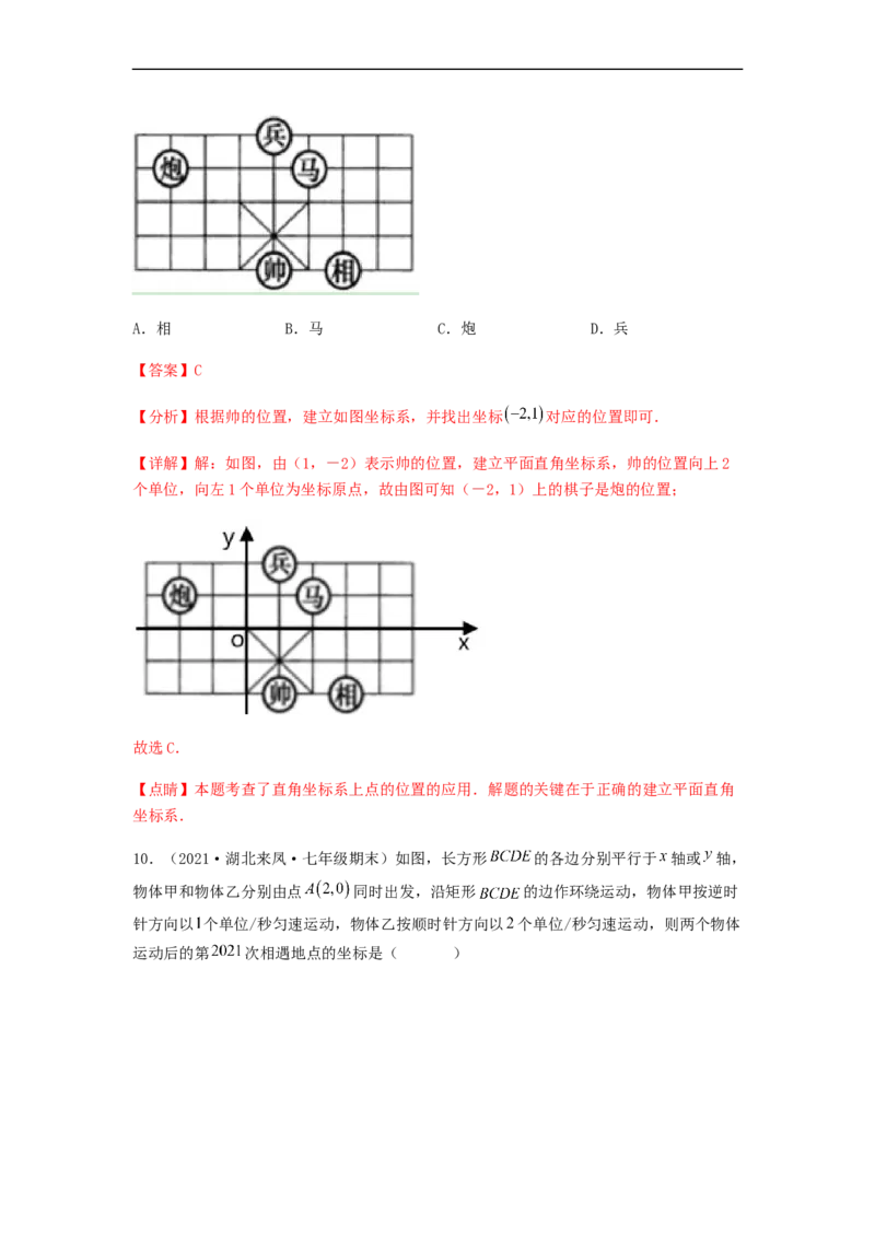 单元测试第七章平面直角坐标系（夯实基础培优卷）（解析版）_初中数学人教版_7下-初中数学人教版_7下-初中数学人教版（旧版）赠送_06习题试卷_2单元测试_单元测试（第5套）