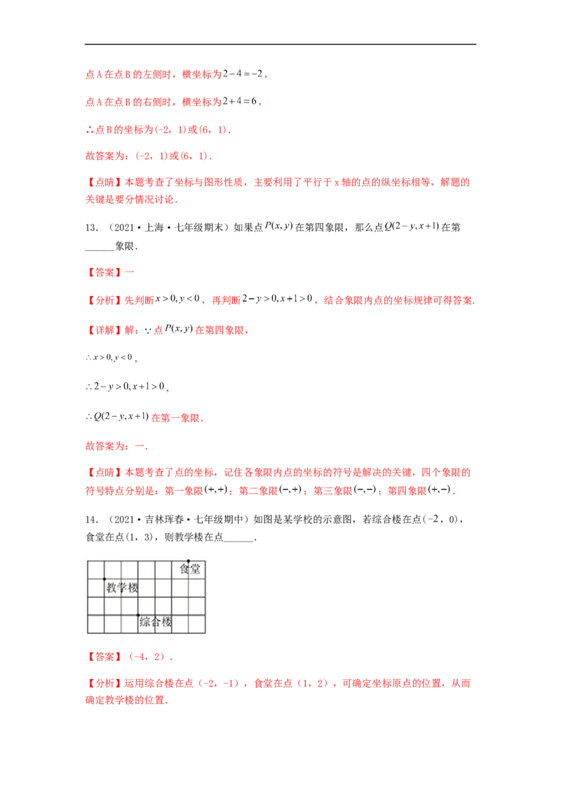 单元测试第七章平面直角坐标系（夯实基础培优卷）（解析版）_初中数学人教版_7下-初中数学人教版_7下-初中数学人教版（旧版）赠送_06习题试卷_2单元测试_单元测试（第5套）