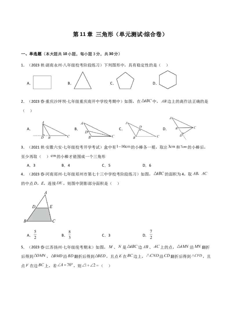 第11章三角形（单元测试&middot;综合卷）-（人教版）_初中数学_八年级数学上册（人教版）_专题突破练习-V4_2024版