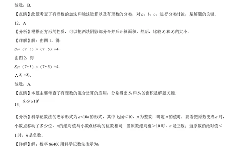 第一章《有理数》同步单元基础与培优高分必刷卷（全解全析）_初中数学人教版_7上-初中数学人教版_7上-初中数学人教版（旧版）赠送_07专项讲练