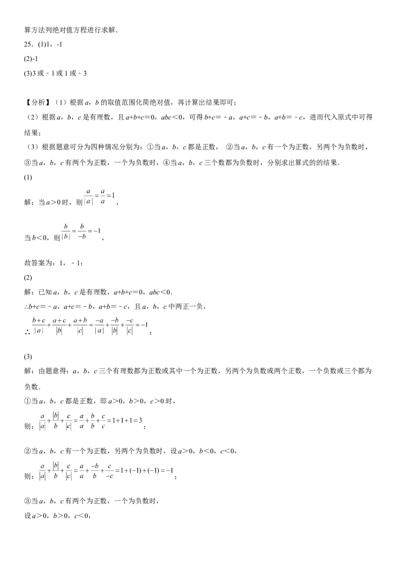 第一章《有理数》同步单元基础与培优高分必刷卷（全解全析）_初中数学人教版_7上-初中数学人教版_7上-初中数学人教版（旧版）赠送_07专项讲练