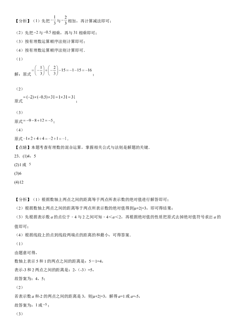 第一章《有理数》同步单元基础与培优高分必刷卷（全解全析）_初中数学人教版_7上-初中数学人教版_7上-初中数学人教版（旧版）赠送_07专项讲练