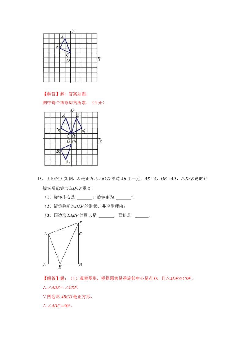 第二十三章旋转单元测试卷（B卷）（原卷+解析卷）-2022-2023学年九年级数学上册《同步考点解读&bull;专题训练》（人教版）_初中数学人教版_9上-初中数学人教版_07专项讲练