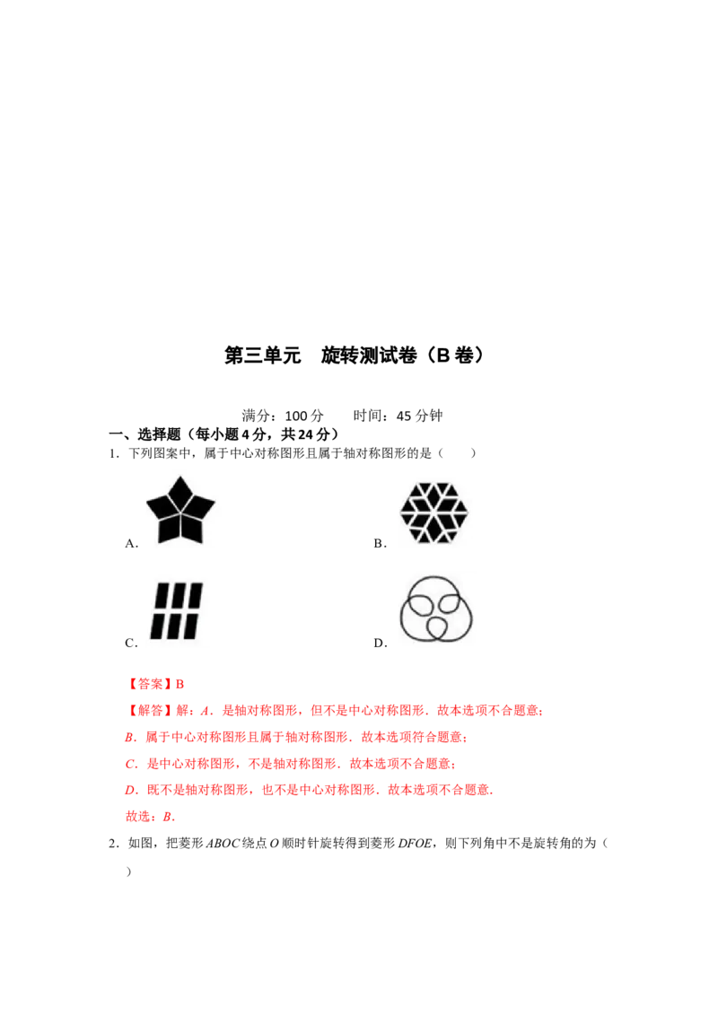 第二十三章旋转单元测试卷（B卷）（原卷+解析卷）-2022-2023学年九年级数学上册《同步考点解读&bull;专题训练》（人教版）_初中数学人教版_9上-初中数学人教版_07专项讲练