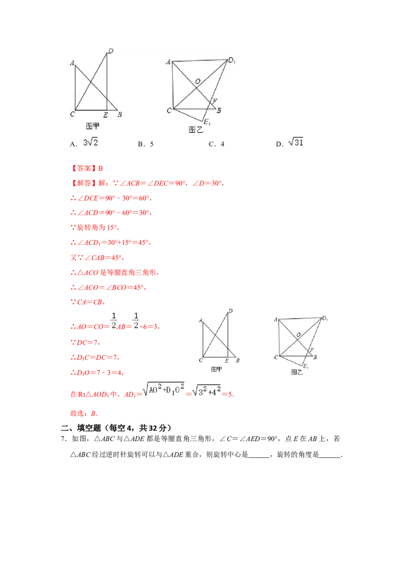 第二十三章旋转单元测试卷（B卷）（原卷+解析卷）-2022-2023学年九年级数学上册《同步考点解读&bull;专题训练》（人教版）_初中数学人教版_9上-初中数学人教版_07专项讲练