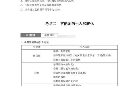 大单元五　第十五章　第69讲　有机合成_05高考化学_2025年新高考资料_一轮复习_2025大一轮复习讲义+课件（完结）_2025大一轮复习讲义化学学生用书Word版文档全书_2025大一轮复习讲义