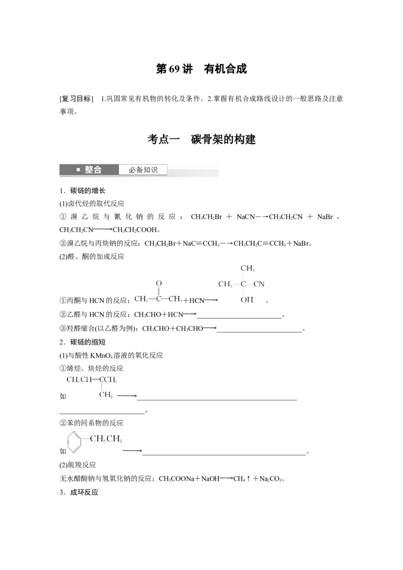 大单元五　第十五章　第69讲　有机合成_05高考化学_2025年新高考资料_一轮复习_2025大一轮复习讲义+课件（完结）_2025大一轮复习讲义化学学生用书Word版文档全书_2025大一轮复习讲义