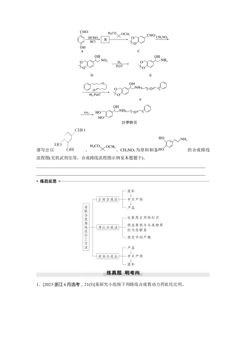 大单元五　第十五章　第69讲　有机合成_05高考化学_2025年新高考资料_一轮复习_2025大一轮复习讲义+课件（完结）_2025大一轮复习讲义化学学生用书Word版文档全书_2025大一轮复习讲义