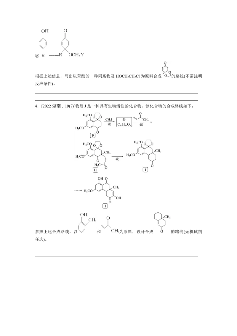 大单元五　第十五章　第69讲　有机合成_05高考化学_2025年新高考资料_一轮复习_2025大一轮复习讲义+课件（完结）_2025大一轮复习讲义化学学生用书Word版文档全书_2025大一轮复习讲义