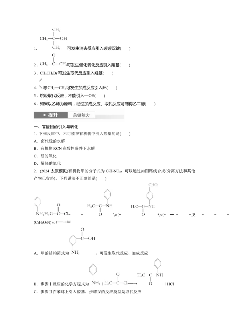 大单元五　第十五章　第69讲　有机合成_05高考化学_2025年新高考资料_一轮复习_2025大一轮复习讲义+课件（完结）_2025大一轮复习讲义化学学生用书Word版文档全书_2025大一轮复习讲义