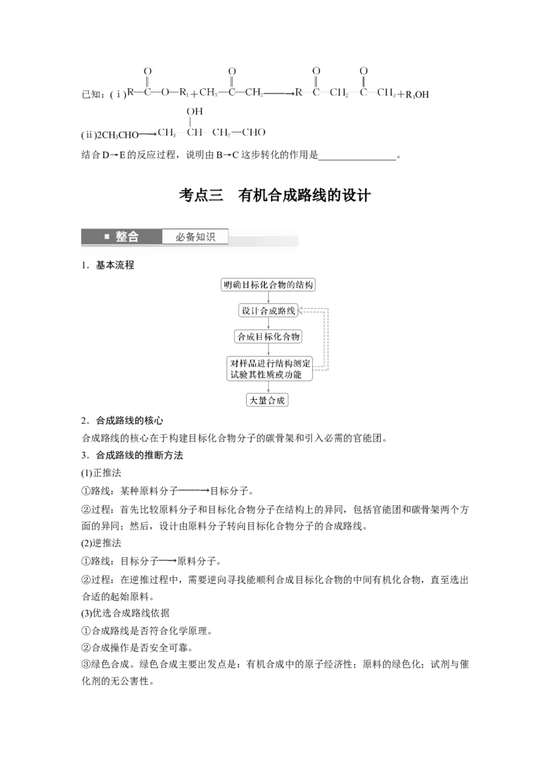 大单元五　第十五章　第69讲　有机合成_05高考化学_2025年新高考资料_一轮复习_2025大一轮复习讲义+课件（完结）_2025大一轮复习讲义化学学生用书Word版文档全书_2025大一轮复习讲义