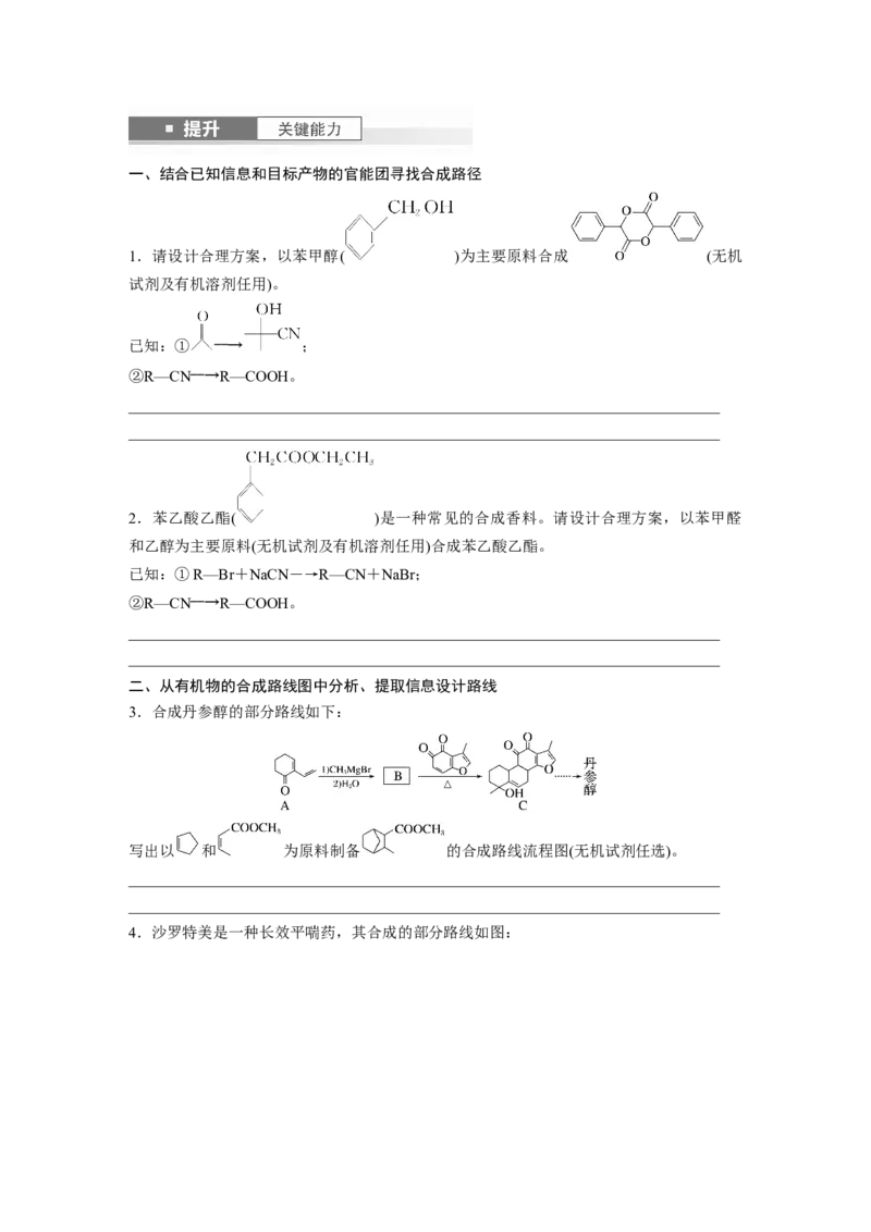 大单元五　第十五章　第69讲　有机合成_05高考化学_2025年新高考资料_一轮复习_2025大一轮复习讲义+课件（完结）_2025大一轮复习讲义化学学生用书Word版文档全书_2025大一轮复习讲义