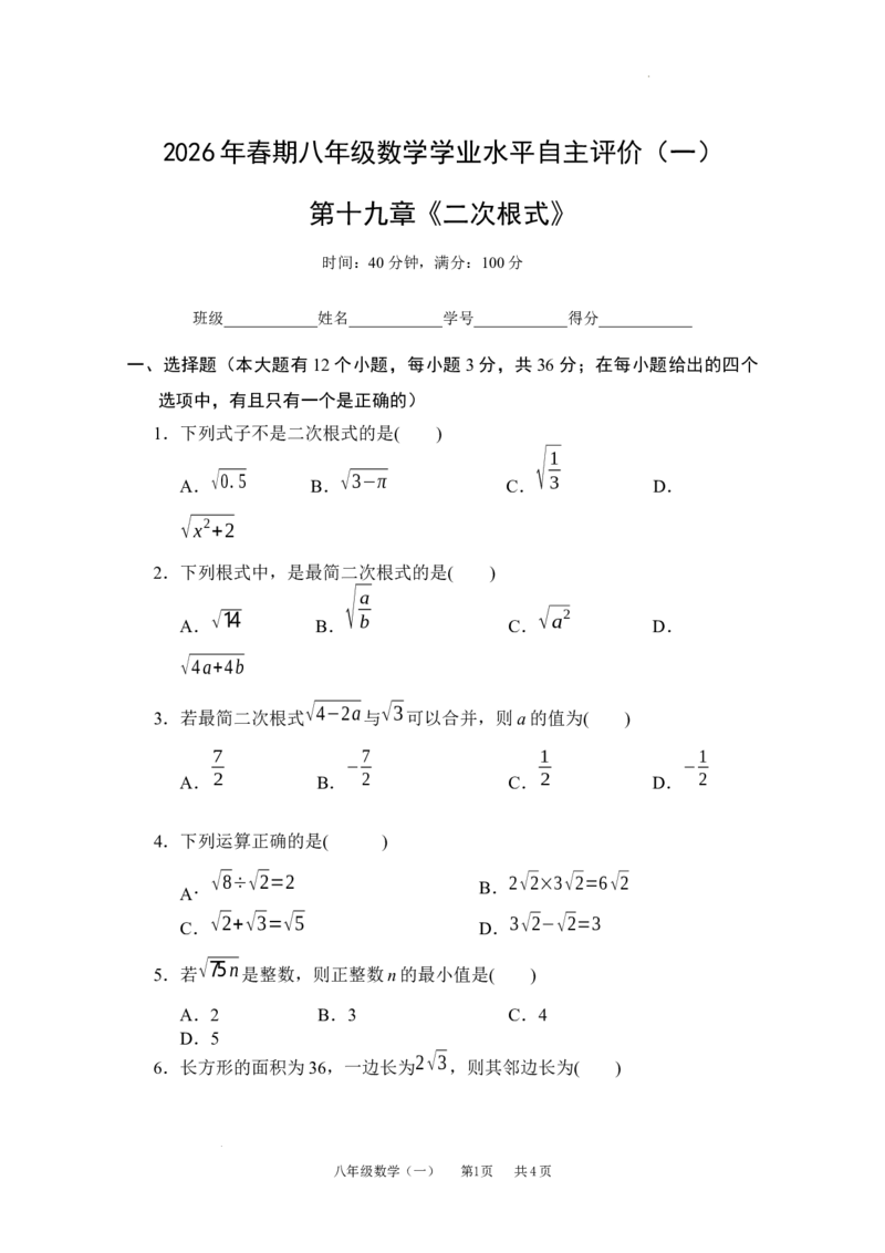 第十九章二次根式单元测试2025-2026学年人教版数学八年级下册_初中数学人教版_八年级数学下册_保存转存之后查看(1)_2026春季新版-持续更新中_第三套-东方_03.人教数学8下试题试卷26春