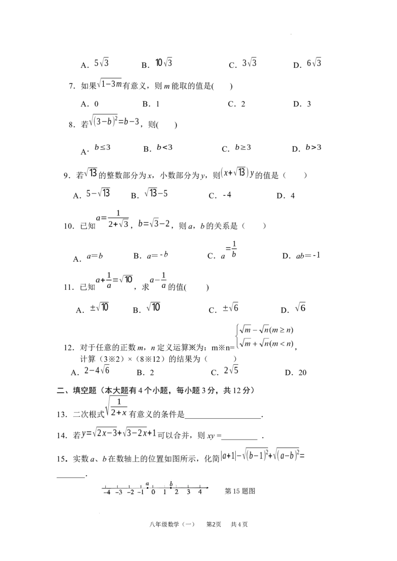 第十九章二次根式单元测试2025-2026学年人教版数学八年级下册_初中数学人教版_八年级数学下册_保存转存之后查看(1)_2026春季新版-持续更新中_第三套-东方_03.人教数学8下试题试卷26春