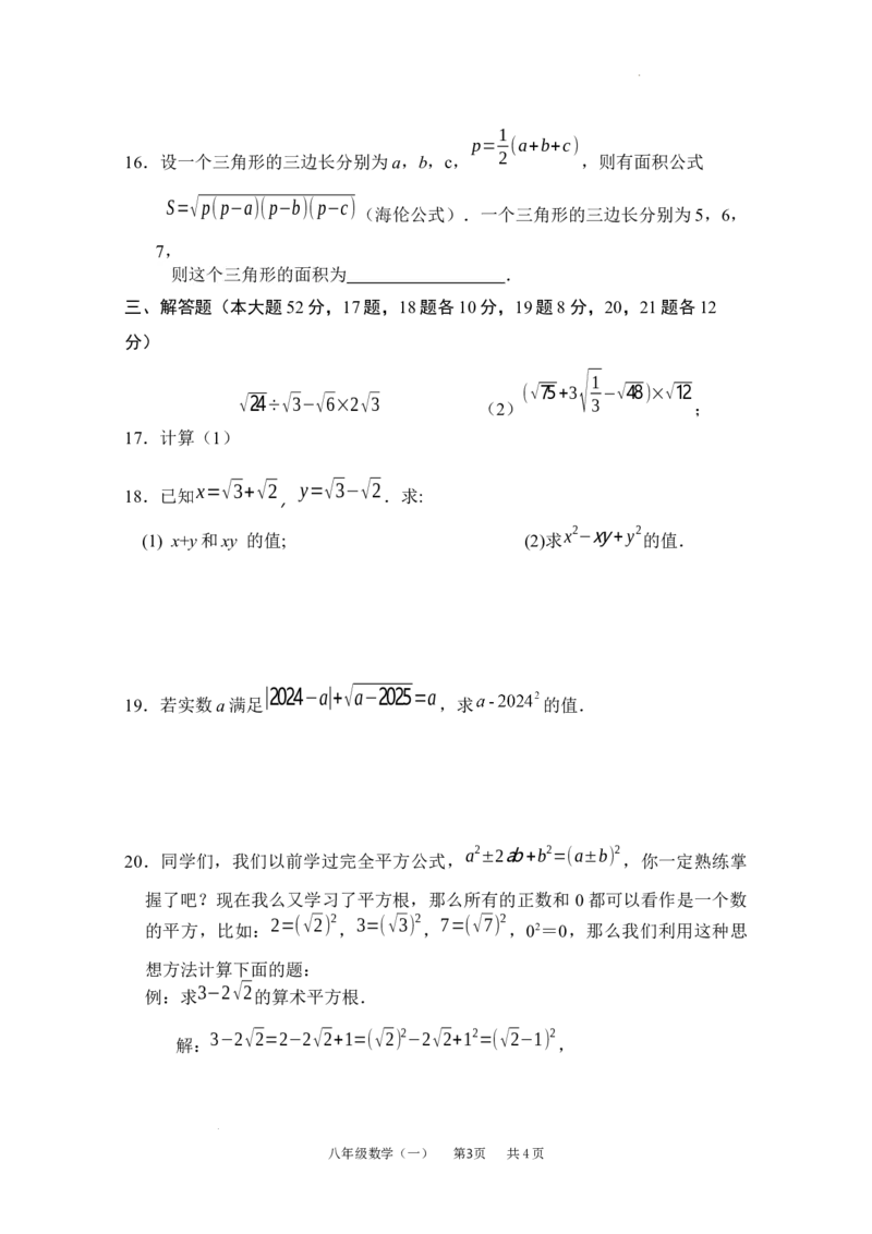 第十九章二次根式单元测试2025-2026学年人教版数学八年级下册_初中数学人教版_八年级数学下册_保存转存之后查看(1)_2026春季新版-持续更新中_第三套-东方_03.人教数学8下试题试卷26春