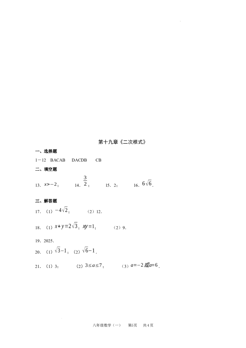 第十九章二次根式单元测试2025-2026学年人教版数学八年级下册_初中数学人教版_八年级数学下册_保存转存之后查看(1)_2026春季新版-持续更新中_第三套-东方_03.人教数学8下试题试卷26春