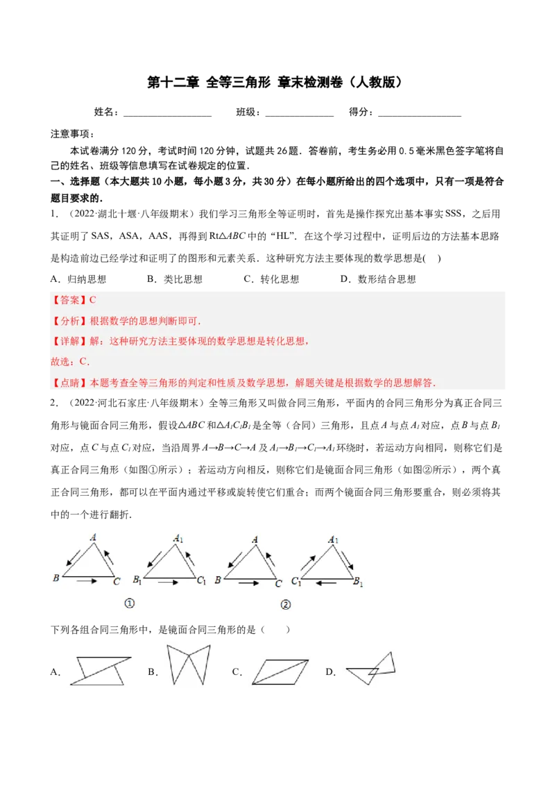 第十二章全等三角形章末检测卷（解析版）_初中数学人教版_8上-初中数学人教版_旧版_06习题试卷_6期中期末复习专题