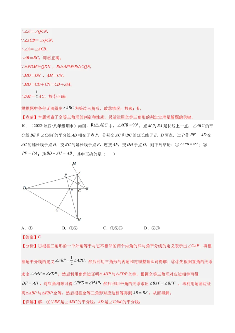 第十二章全等三角形章末检测卷（解析版）_初中数学人教版_8上-初中数学人教版_旧版_06习题试卷_6期中期末复习专题