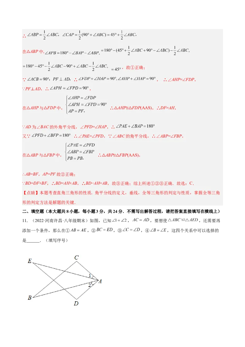 第十二章全等三角形章末检测卷（解析版）_初中数学人教版_8上-初中数学人教版_旧版_06习题试卷_6期中期末复习专题